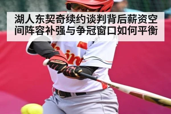 湖人东契奇续约谈判背后薪资空间阵容补强与争冠窗口如何平衡
