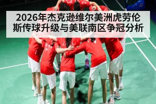2026年杰克逊维尔美洲虎劳伦斯传球升级与美联南区争冠分析