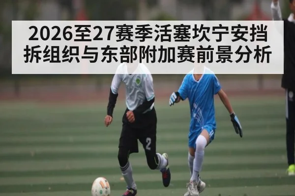 2026至27赛季活塞坎宁安挡拆组织与东部附加赛前景分析